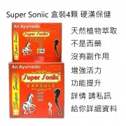 Super Sonic 4顆裝 天然藥草做成 硬屌又持久 不是西藥 沒有副作用